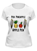 Заказать женскую футболку в Москве. Футболка классическая Pen Pineapple Apple Pen  от cherdantcev - готовые дизайны и нанесение принтов.