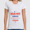 Заказать женскую футболку в Москве. Футболка классическая Хватит лайкать! Пошли гулять! от zen4@bk.ru - готовые дизайны и нанесение принтов.