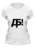 Заказать женскую футболку в Москве. Футболка классическая Добру Быть!  от volzara - готовые дизайны и нанесение принтов.