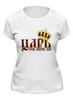 Заказать женскую футболку в Москве. Футболка классическая Царь, очень приятно. от Zorgo-Art  - готовые дизайны и нанесение принтов.