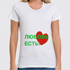 Заказать женскую футболку в Москве. Футболка классическая любовь есть от nikol - готовые дизайны и нанесение принтов.