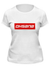 Заказать женскую футболку в Москве. Футболка классическая Oksana от THE_NISE  - готовые дизайны и нанесение принтов.