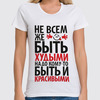 Заказать женскую футболку в Москве. Футболка классическая худыми и красивыми от vita22 - готовые дизайны и нанесение принтов.