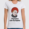 Заказать женскую футболку в Москве. Футболка классическая Женщина или балерина от Memepedia - готовые дизайны и нанесение принтов.