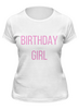 Заказать женскую футболку в Москве. Футболка классическая Birthday girl от solariren - готовые дизайны и нанесение принтов.