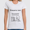 Заказать женскую футболку в Москве. Футболка классическая День программиста от me@tyran.ru - готовые дизайны и нанесение принтов.