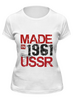 Заказать женскую футболку в Москве. Футболка классическая 1961 год рождения от Djimas Leonki - готовые дизайны и нанесение принтов.