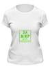 Заказать женскую футболку в Москве. Футболка классическая За мир без домогательств от ivanium - готовые дизайны и нанесение принтов.
