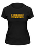 Заказать женскую футболку в Москве. Футболка классическая Макс Корж (две стороны) от DESIGNER   - готовые дизайны и нанесение принтов.