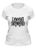 Заказать женскую футболку в Москве. Футболка классическая рок-группа "Lynyrd Skynyrd" от Fedor - готовые дизайны и нанесение принтов.