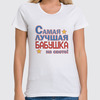 Заказать женскую футболку в Москве. Футболка классическая Лучшая бабушка на свете! от CoolDesign - готовые дизайны и нанесение принтов.