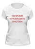 Заказать женскую футболку в Москве. Футболка классическая Tacos are my favourite emotion от Анастасия Вахрушева - готовые дизайны и нанесение принтов.