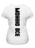 Заказать женскую футболку в Москве. Футболка классическая "Что бы ни было, я могу - можно все" от Крис Новикова - готовые дизайны и нанесение принтов.