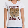 Заказать женскую футболку в Москве. Футболка классическая светская львица от queen  - готовые дизайны и нанесение принтов.