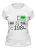 Заказать женскую футболку в Москве. Футболка классическая на Земле с 1984 от alex_qlllp - готовые дизайны и нанесение принтов.