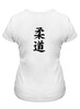 Заказать женскую футболку в Москве. Футболка классическая Дзюдо Judo Бросок Япония от Combat Wear - готовые дизайны и нанесение принтов.