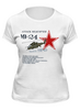 Заказать женскую футболку в Москве. Футболка классическая Вертолет Ми-24 от Рустам Юсупов - готовые дизайны и нанесение принтов.