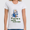 Заказать женскую футболку в Москве. Футболка классическая Новый год  от MarVik - готовые дизайны и нанесение принтов.