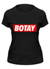 Заказать женскую футболку в Москве. Футболка классическая BOTAY  от cherdantcev - готовые дизайны и нанесение принтов.