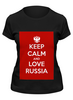 Заказать женскую футболку в Москве. Футболка классическая KEEP CALM AND LOVE RUSSIA от Design Ministry - готовые дизайны и нанесение принтов.