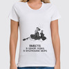 Заказать женскую футболку в Москве. Футболка классическая Без названия от pictusgramma@yandex.ru - готовые дизайны и нанесение принтов.