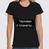 Заказать женскую футболку в Москве. Футболка классическая Человек с планеты Земля от alena18 - готовые дизайны и нанесение принтов.