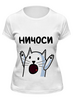 Заказать женскую футболку в Москве. Футболка классическая Ничоси! от Яхонт - готовые дизайны и нанесение принтов.