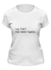Заказать женскую футболку в Москве. Футболка классическая Ад пуст - надпись от MariYang  - готовые дизайны и нанесение принтов.