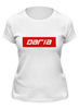 Заказать женскую футболку в Москве. Футболка классическая Daria от THE_NISE  - готовые дизайны и нанесение принтов.