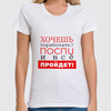 Заказать женскую футболку в Москве. Футболка классическая Хочешь поработать? от bd-art  - готовые дизайны и нанесение принтов.