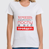 Заказать женскую футболку в Москве. Футболка классическая Хочешь поработать? от bd-art  - готовые дизайны и нанесение принтов.