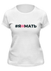 Заказать женскую футболку в Москве. Футболка классическая Я ж мать от Irina Maksimenkova - готовые дизайны и нанесение принтов.