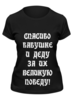 Заказать женскую футболку в Москве. Футболка классическая День победы! от olisa - готовые дизайны и нанесение принтов.