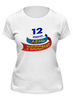 Заказать женскую футболку в Москве. Футболка классическая 12 июня - День независимости Россия от se-060362 - готовые дизайны и нанесение принтов.
