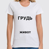 Заказать женскую футболку в Москве. Футболка классическая Буквальная от Mikhail Abushinov (MalumFox) - готовые дизайны и нанесение принтов.