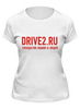 Заказать женскую футболку в Москве. Футболка классическая drive2 от diez1113 - готовые дизайны и нанесение принтов.