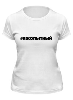 Заказать женскую футболку в Москве. Футболка классическая #ЯЖОПЫТНЫЙ  от THE_NISE  - готовые дизайны и нанесение принтов.