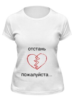 Заказать женскую футболку в Москве. Футболка классическая отстань от khalturinalexander032@gmail.com - готовые дизайны и нанесение принтов.