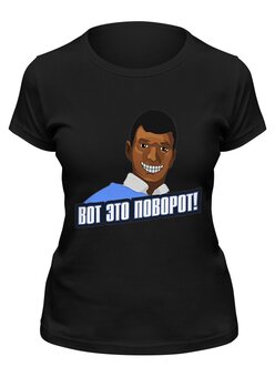Заказать женскую футболку в Москве. Футболка классическая Вот это поворот! от gopotol - готовые дизайны и нанесение принтов.