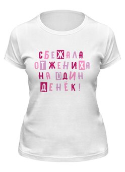 Заказать женскую футболку в Москве. Футболка классическая Сбежала от жениха от old.printio@ya.ru - готовые дизайны и нанесение принтов.