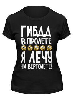 Заказать женскую футболку в Москве. Футболка классическая Гибдд в пролете от Елена  - готовые дизайны и нанесение принтов.