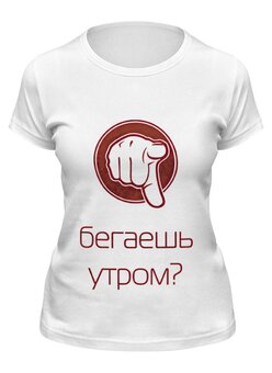 Заказать женскую футболку в Москве. Футболка классическая Бег по утрам от you - готовые дизайны и нанесение принтов.