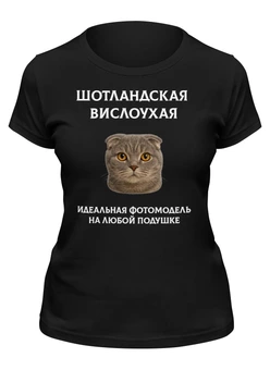Заказать женскую футболку в Москве. Футболка классическая Шотландская вислоухая от Roman Buzunov - готовые дизайны и нанесение принтов.