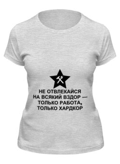 Заказать женскую футболку в Москве. Футболка классическая Только работа от ZakonVash - готовые дизайны и нанесение принтов.
