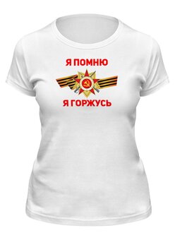 Заказать женскую футболку в Москве. Футболка классическая Я помню, я горжусь от IrinkaArt  - готовые дизайны и нанесение принтов.
