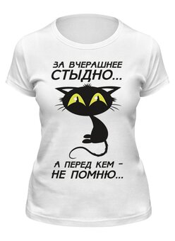 Заказать женскую футболку в Москве. Футболка классическая Стыдно от Елена  - готовые дизайны и нанесение принтов.