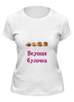 Заказать женскую футболку в Москве. Футболка классическая Вкусная булочка от Маняня Картофелина - готовые дизайны и нанесение принтов.
