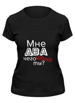 Заказать женскую футболку в Москве. Футболка классическая Мне два года от Петр Золотухин - готовые дизайны и нанесение принтов.