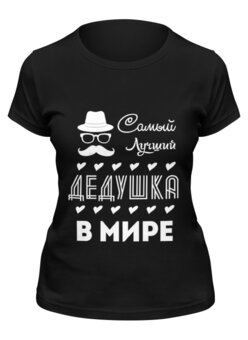 Заказать женскую футболку в Москве. Футболка классическая Самый Лучший Дедушка! от coolmag - готовые дизайны и нанесение принтов.
