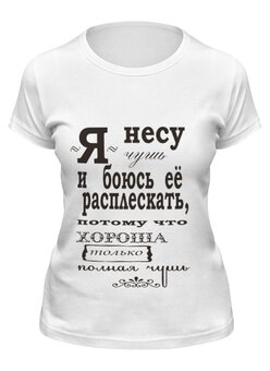 Заказать женскую футболку в Москве. Футболка классическая "игра слов" от 4erta - готовые дизайны и нанесение принтов.